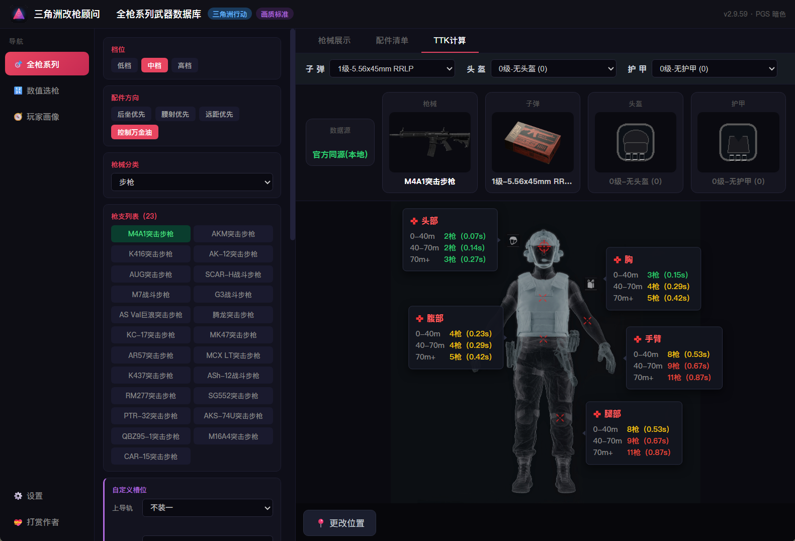 TTK 计算页面：五个人体部位分别显示 0-40m、40-70m、70m+ 的击杀枪数与耗时