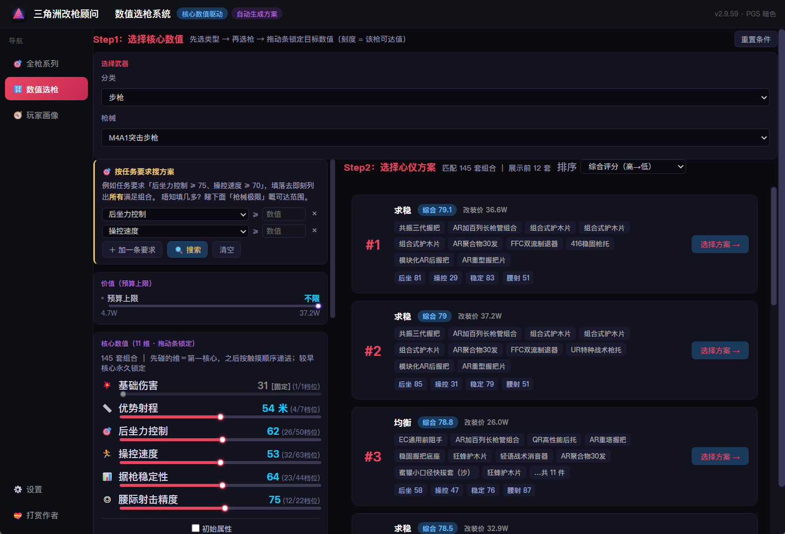 数值选枪系统第一步：拖动滑块设定核心数值目标，第二步列出匹配的改装方案与排名